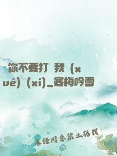 請你不要打擾我學(xué)習(xí)