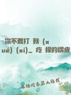 請你不要打擾我學(xué)習(xí)