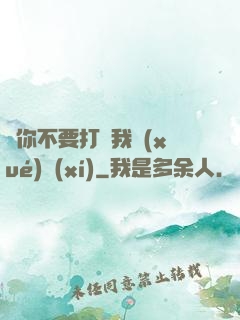 請你不要打擾我學(xué)習(xí)