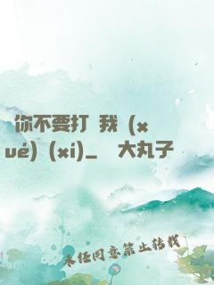 請你不要打擾我學(xué)習(xí)