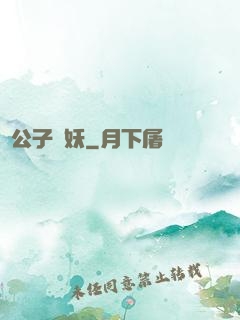 請公子斬妖
