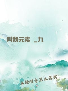 請叫我元素師
