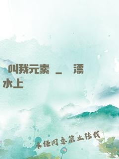 請叫我元素師