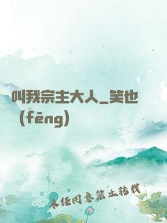 請叫我宗主大人
