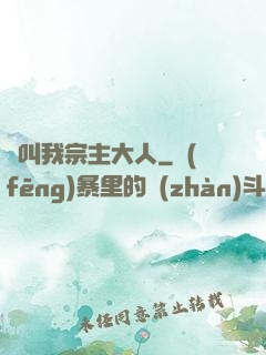 請叫我宗主大人
