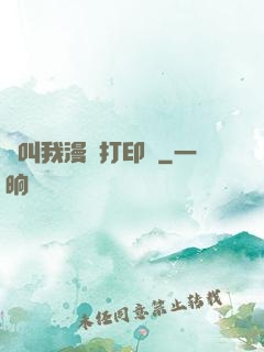 請叫我漫畫打印機
