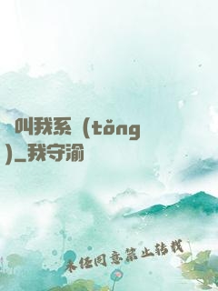 請叫我系統(tǒng)