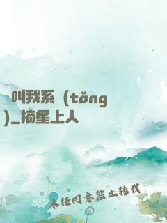 請叫我系統(tǒng)
