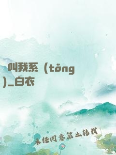 請叫我系統(tǒng)