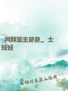 請叫我金主爸爸