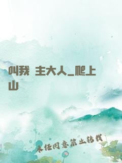 請叫我館主大人
