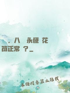 請問，八歲開永恒萬花筒正常嗎？