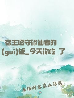 請宿主遵守修仙者的規(guī)矩