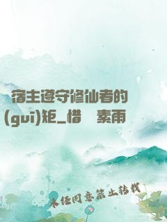 請宿主遵守修仙者的規(guī)矩