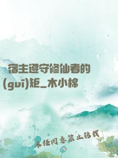 請宿主遵守修仙者的規(guī)矩