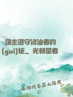請宿主遵守修仙者的規(guī)矩
