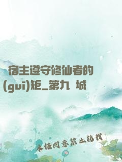 請宿主遵守修仙者的規(guī)矩