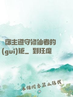 請宿主遵守修仙者的規(guī)矩