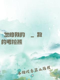 請忽略我的帥氣