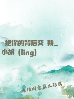 請把你的背后交給我