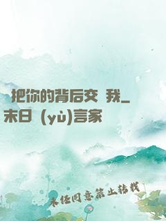 請把你的背后交給我