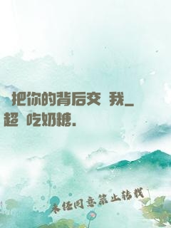 請把你的背后交給我