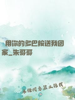 請用你的多巴胺送我回家