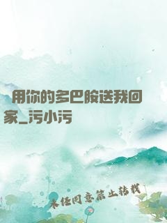 請用你的多巴胺送我回家