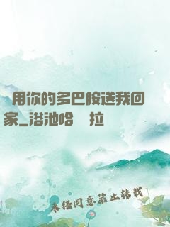 請用你的多巴胺送我回家