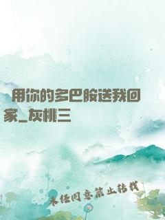 請用你的多巴胺送我回家