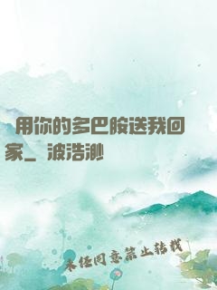 請用你的多巴胺送我回家