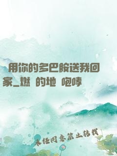 請用你的多巴胺送我回家