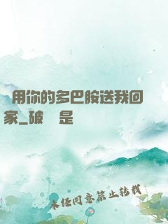 請用你的多巴胺送我回家