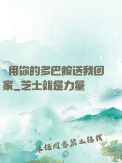 請用你的多巴胺送我回家