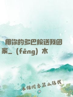 請用你的多巴胺送我回家