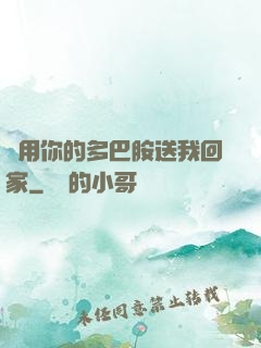 請用你的多巴胺送我回家