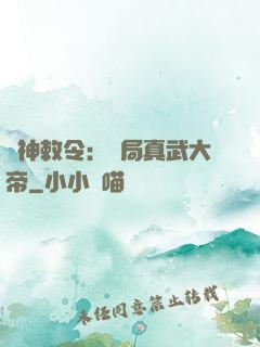 請神敕令：開局真武大帝