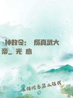 請神敕令：開局真武大帝