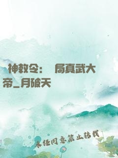 請神敕令：開局真武大帝