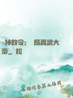請神敕令：開局真武大帝