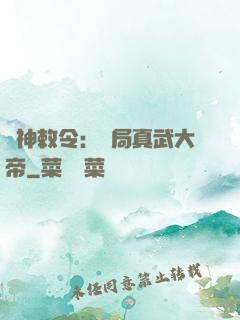 請神敕令：開局真武大帝