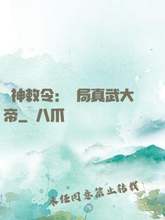 請神敕令：開局真武大帝
