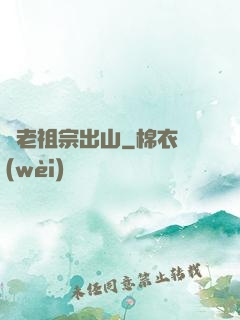 請老祖宗出山