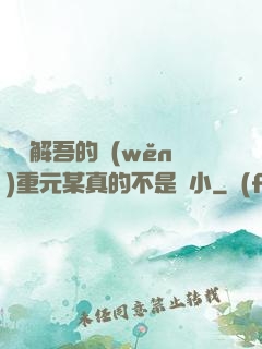 請諒解吾的穩(wěn)重元某真的不是膽小