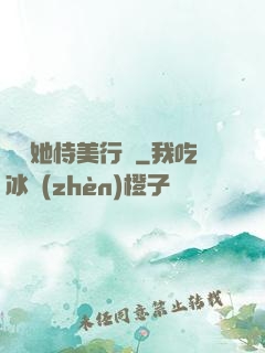 請讓她恃美行兇
