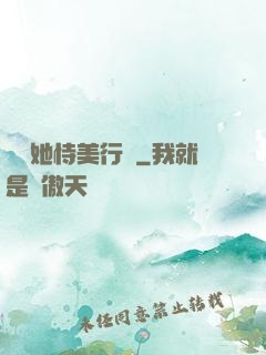 請讓她恃美行兇