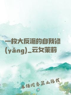 論一枚大反派的自我修養(yǎng)