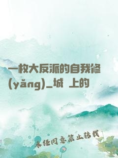 論一枚大反派的自我修養(yǎng)