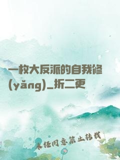 論一枚大反派的自我修養(yǎng)