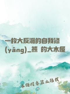 論一枚大反派的自我修養(yǎng)